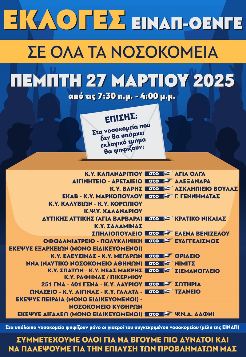 afisa-eklogwn-EINAP-OENGE-2025